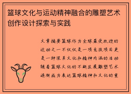 篮球文化与运动精神融合的雕塑艺术创作设计探索与实践 篮球文化与运动精神融合的雕塑艺术创作设计探索与实践