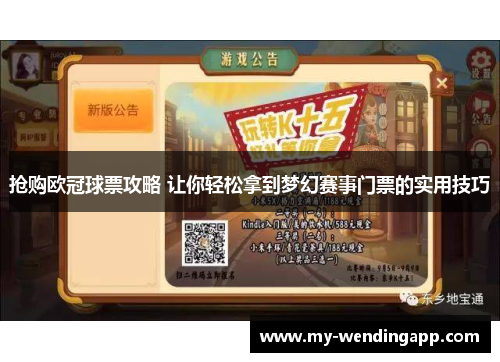 抢购欧冠球票攻略 让你轻松拿到梦幻赛事门票的实用技巧