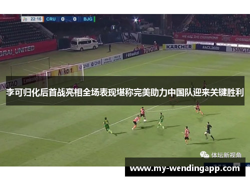 李可归化后首战亮相全场表现堪称完美助力中国队迎来关键胜利 李可归化后首战亮相全场表现堪称完美助力中国队迎来关键胜利