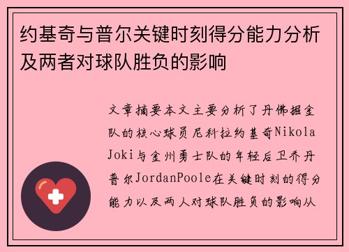约基奇与普尔关键时刻得分能力分析及两者对球队胜负的影响