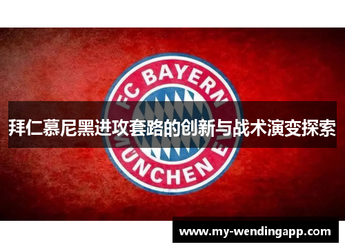 拜仁慕尼黑进攻套路的创新与战术演变探索