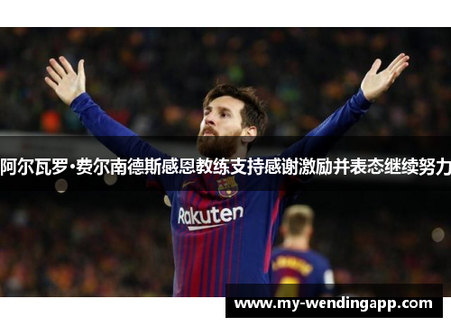 阿尔瓦罗·费尔南德斯感恩教练支持感谢激励并表态继续努力