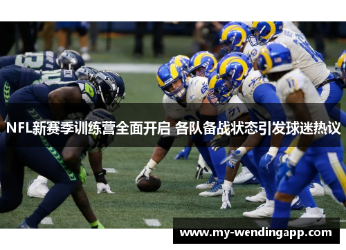 NFL新赛季训练营全面开启 各队备战状态引发球迷热议