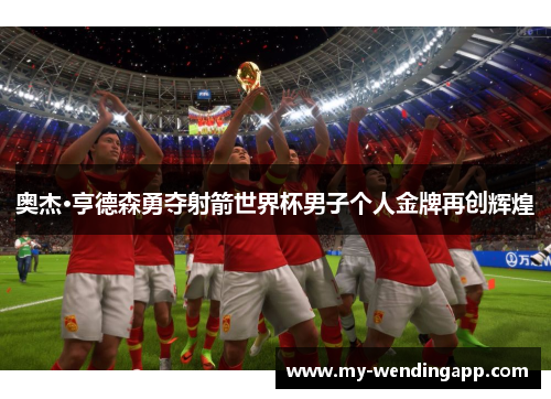 奥杰·亨德森勇夺射箭世界杯男子个人金牌再创辉煌