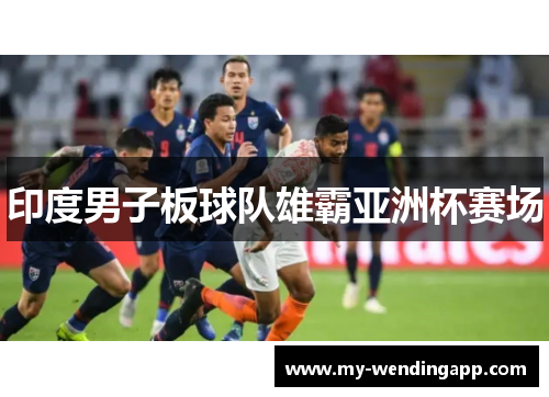 印度男子板球队雄霸亚洲杯赛场 印度男子板球队雄霸亚洲杯赛场
