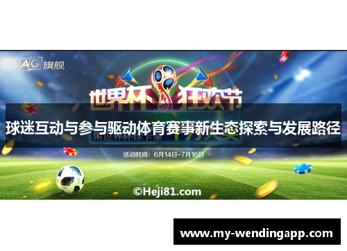 球迷互动与参与驱动体育赛事新生态探索与发展路径