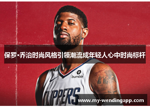 保罗·乔治时尚风格引领潮流成年轻人心中时尚标杆