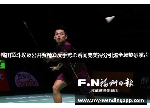 桃田贤斗埃及公开赛精彩反手劈杀瞬间完美得分引爆全场热烈掌声