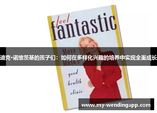 迪克·诺维茨基的孩子们：如何在多样化兴趣的培养中实现全面成长