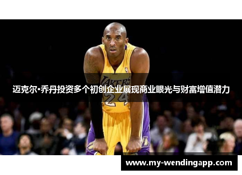 迈克尔·乔丹投资多个初创企业展现商业眼光与财富增值潜力