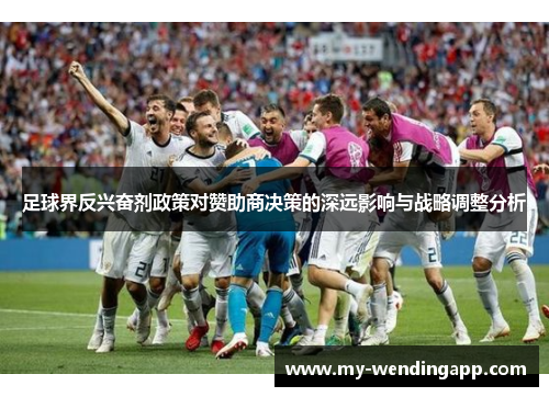 足球界反兴奋剂政策对赞助商决策的深远影响与战略调整分析