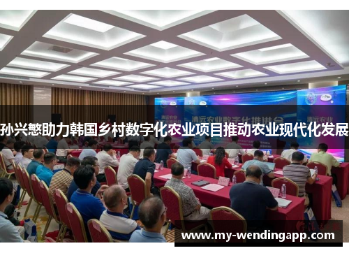 孙兴慜助力韩国乡村数字化农业项目推动农业现代化发展