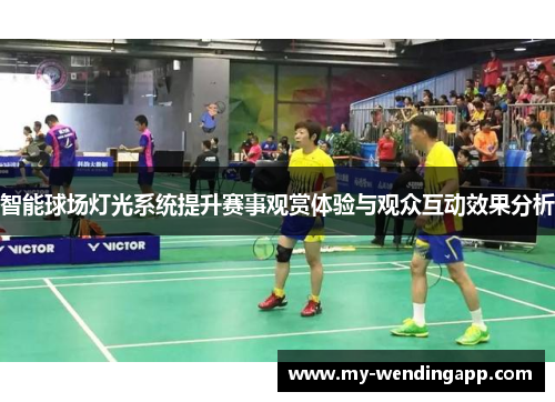 智能球场灯光系统提升赛事观赏体验与观众互动效果分析 智能球场灯光系统提升赛事观赏体验与观众互动效果分析