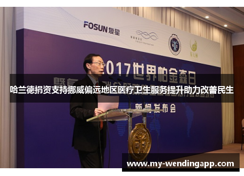 哈兰德捐资支持挪威偏远地区医疗卫生服务提升助力改善民生