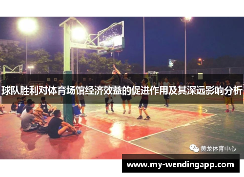 球队胜利对体育场馆经济效益的促进作用及其深远影响分析