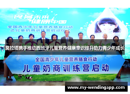 莫拉塔携手推动西班牙儿童营养健康意识提升助力青少年成长