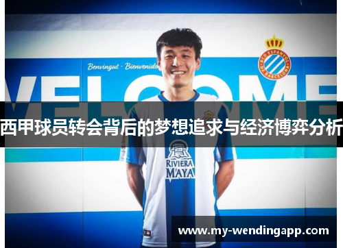 西甲球员转会背后的梦想追求与经济博弈分析