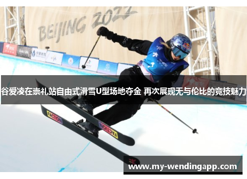 谷爱凌在崇礼站自由式滑雪U型场地夺金 再次展现无与伦比的竞技魅力