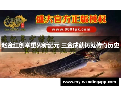 赵金红创举重界新纪元 三金成就铸就传奇历史 赵金红创举重界新纪元 三金成就铸就传奇历史