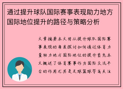 通过提升球队国际赛事表现助力地方国际地位提升的路径与策略分析