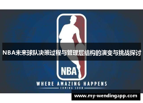 NBA未来球队决策过程与管理层结构的演变与挑战探讨