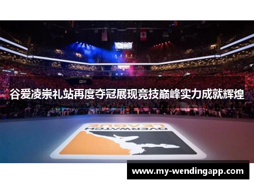 谷爱凌崇礼站再度夺冠展现竞技巅峰实力成就辉煌