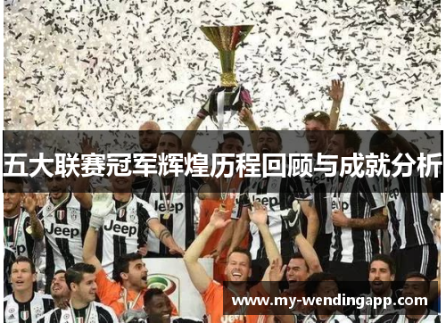 五大联赛冠军辉煌历程回顾与成就分析