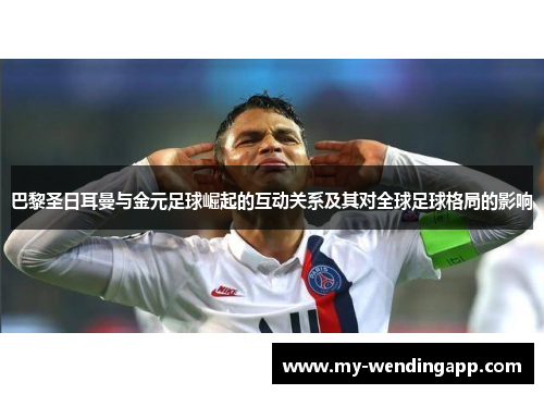巴黎圣日耳曼与金元足球崛起的互动关系及其对全球足球格局的影响