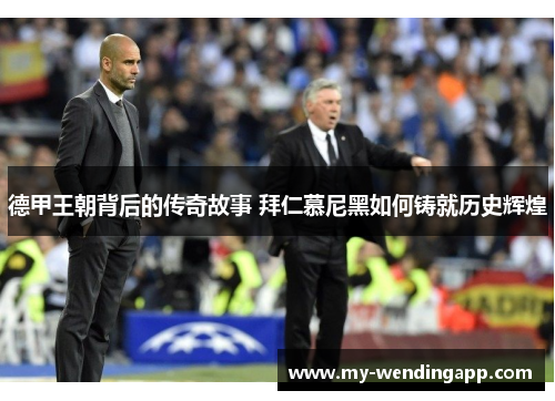 德甲王朝背后的传奇故事 拜仁慕尼黑如何铸就历史辉煌