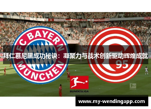 拜仁慕尼黑成功秘诀：凝聚力与战术创新驱动辉煌成就