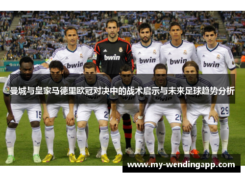 曼城与皇家马德里欧冠对决中的战术启示与未来足球趋势分析