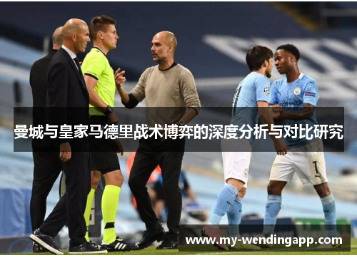 曼城与皇家马德里战术博弈的深度分析与对比研究
