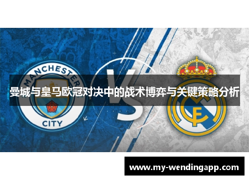 曼城与皇马欧冠对决中的战术博弈与关键策略分析