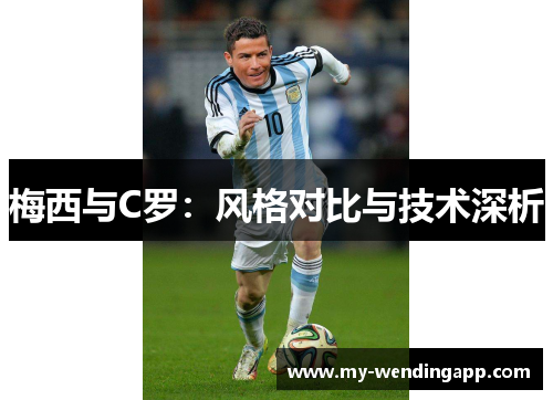 梅西与C罗：风格对比与技术深析