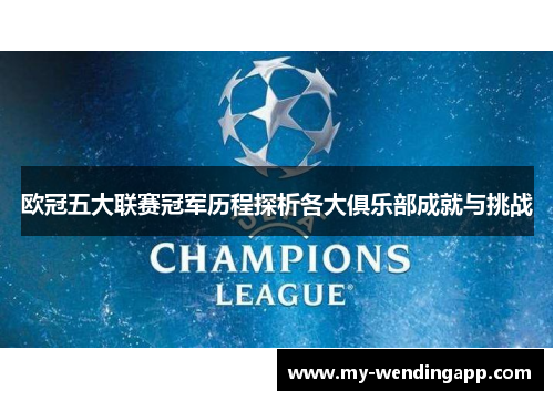 欧冠五大联赛冠军历程探析各大俱乐部成就与挑战