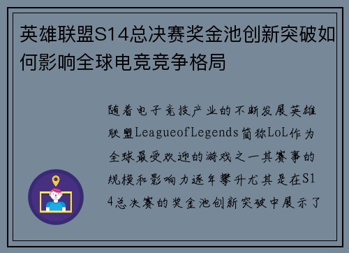 英雄联盟S14总决赛奖金池创新突破如何影响全球电竞竞争格局