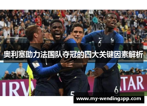 奥利塞助力法国队夺冠的四大关键因素解析