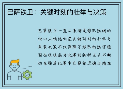 巴萨铁卫：关键时刻的壮举与决策