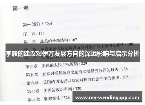 李毅的建议对伊万发展方向的深远影响与启示分析