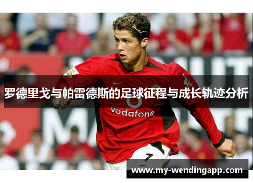 罗德里戈与帕雷德斯的足球征程与成长轨迹分析