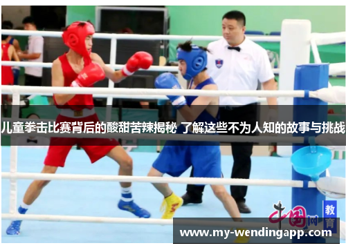 儿童拳击比赛背后的酸甜苦辣揭秘 了解这些不为人知的故事与挑战 儿童拳击比赛背后的酸甜苦辣揭秘 了解这些不为人知的故事与挑战