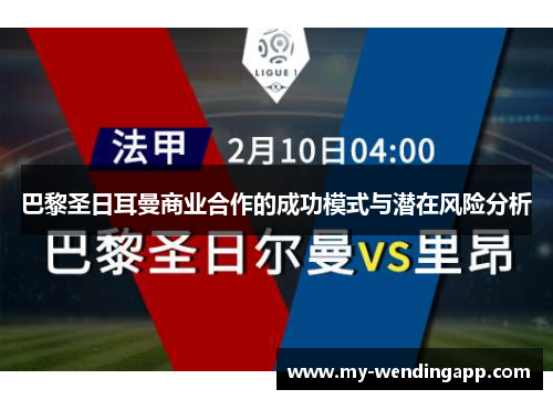 巴黎圣日耳曼商业合作的成功模式与潜在风险分析