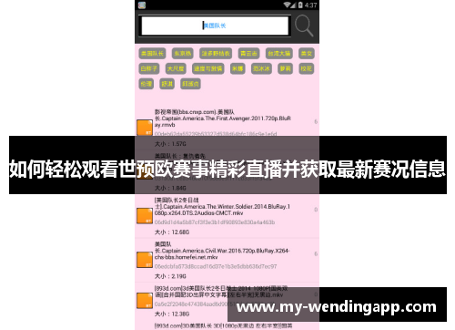 如何轻松观看世预欧赛事精彩直播并获取最新赛况信息