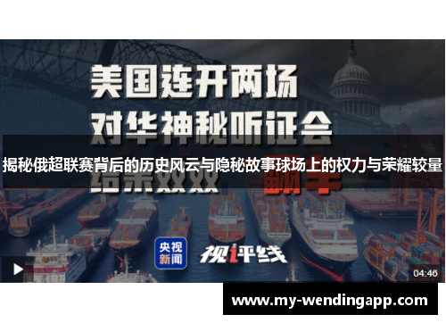 揭秘俄超联赛背后的历史风云与隐秘故事球场上的权力与荣耀较量