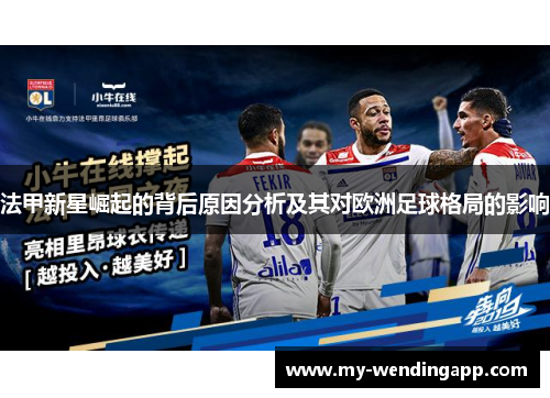 法甲新星崛起的背后原因分析及其对欧洲足球格局的影响