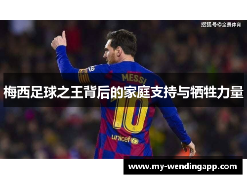 梅西足球之王背后的家庭支持与牺牲力量