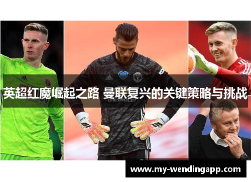 英超红魔崛起之路 曼联复兴的关键策略与挑战