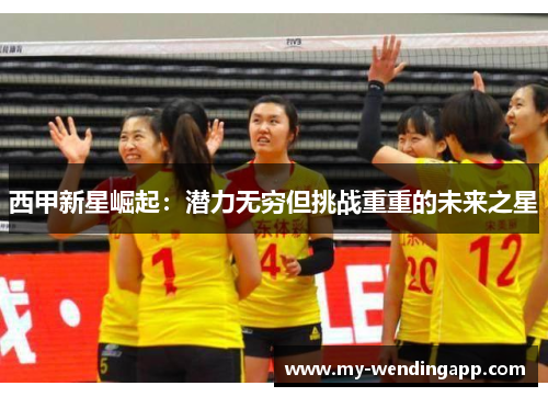 西甲新星崛起：潜力无穷但挑战重重的未来之星