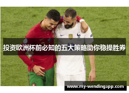 投资欧洲杯前必知的五大策略助你稳操胜券