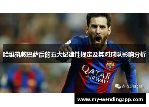 哈维执教巴萨后的五大纪律性规定及其对球队影响分析
